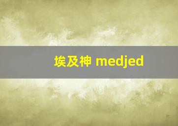 埃及神 medjed